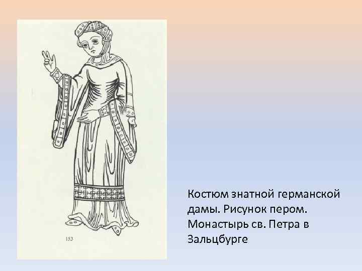 Костюм знатной германской дамы. Рисунок пером. Монастырь св. Петра в Зальцбурге 