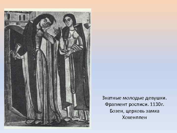 Знатные молодые девушки. Фрагмент росписи. 1130 г. Бозен, церковь замка Хохенппен 