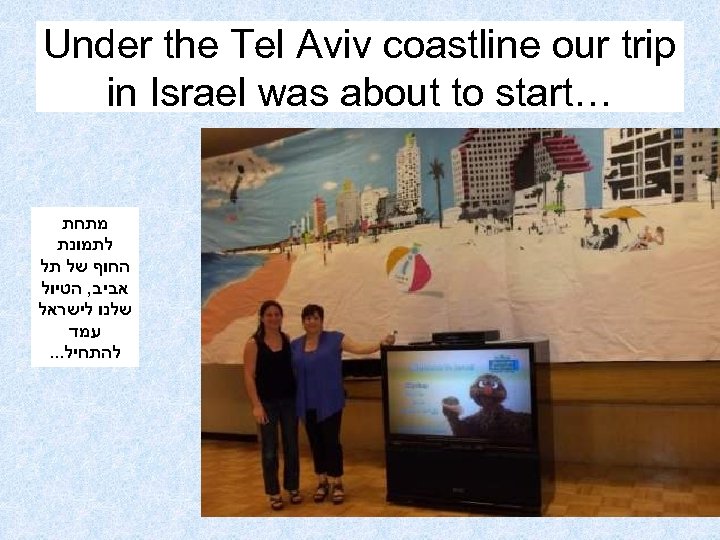 Under the Tel Aviv coastline our trip in Israel was about to start… מתחת