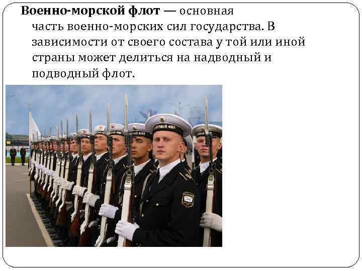 Военно-морской флот — основная часть военно-морских сил государства. В зависимости от своего состава у