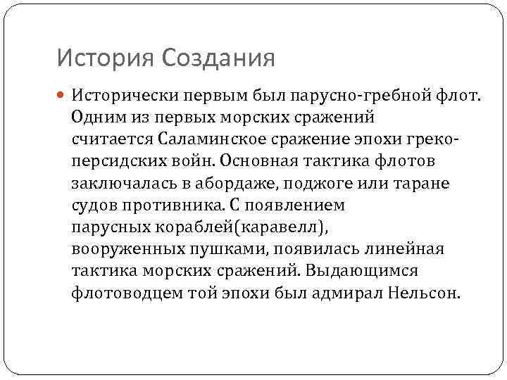 История Создания Исторически первым был парусно-гребной флот. Одним из первых морских сражений считается Саламинское