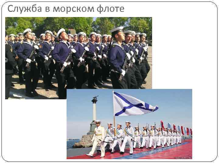 Служба в морском флоте 