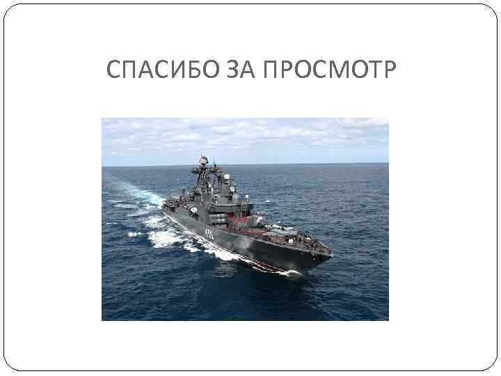 СПАСИБО ЗА ПРОСМОТР 