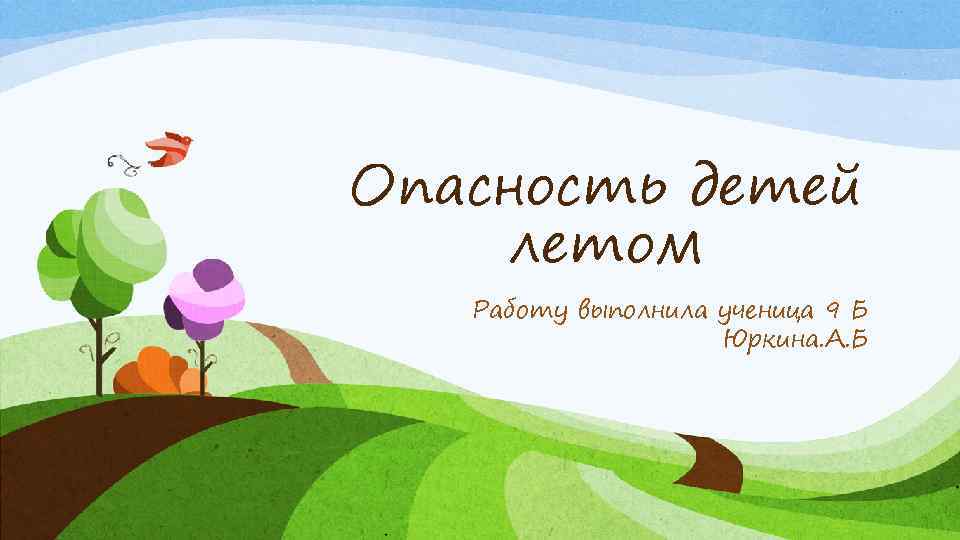 Опасность детей летом Работу выполнила ученица 9 Б Юркина. А. Б 