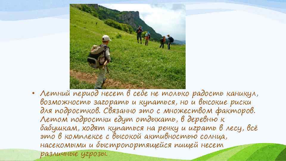  • Летний период несет в себе не только радость каникул, возможность загорать и