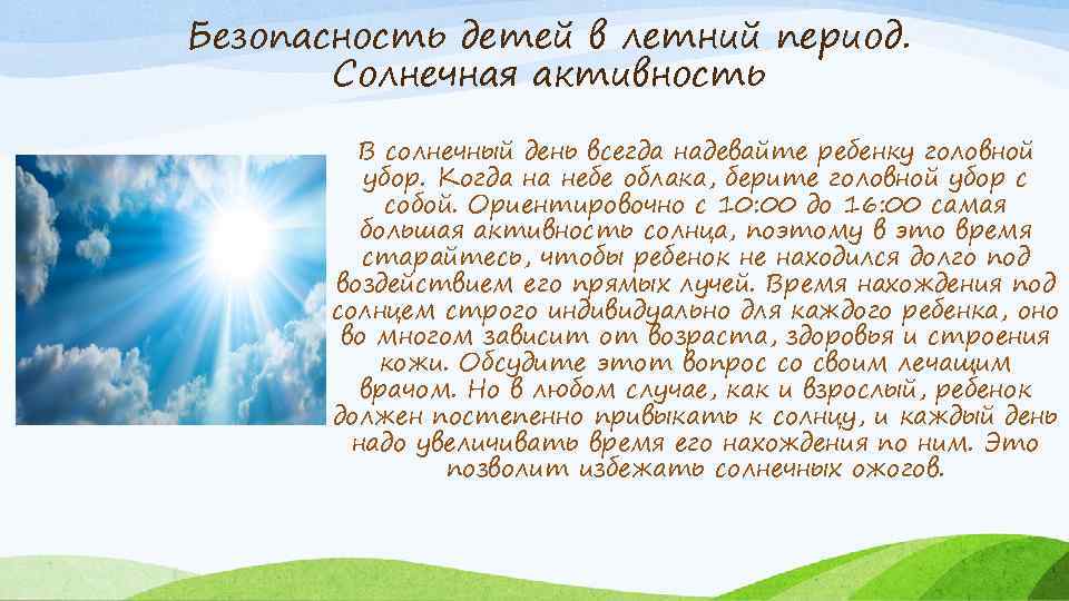 Безопасность детей в летний период. Солнечная активность В солнечный день всегда надевайте ребенку головной