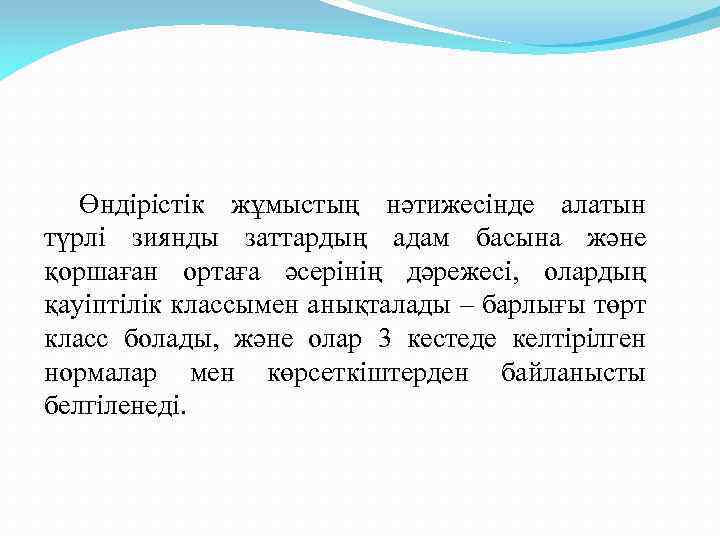 Өндірістік жұмыстың нәтижесінде алатын түрлі зиянды заттардың адам басына және қоршаған ортаға әсерінің дәрежесі,