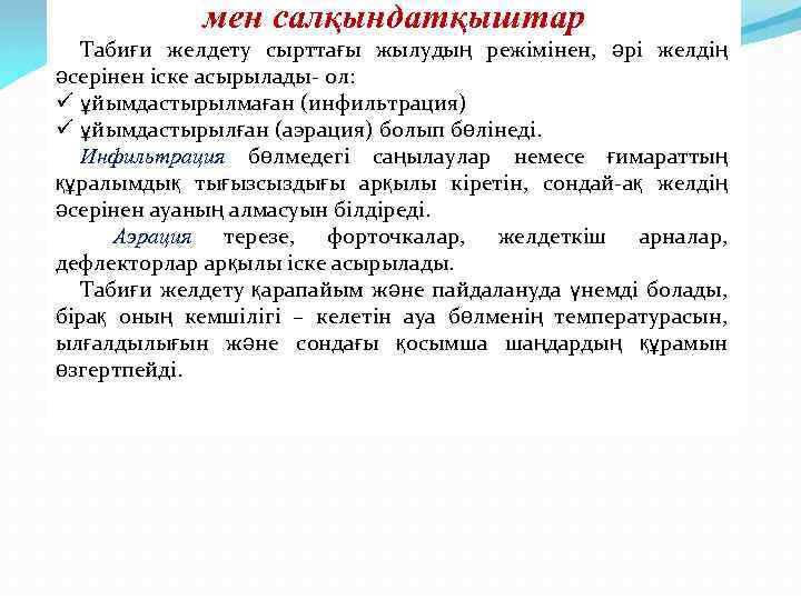 мен салқындатқыштар Табиғи желдету сырттағы жылудың режімінен, әрі желдің әсерінен іске асырылады- ол: ü