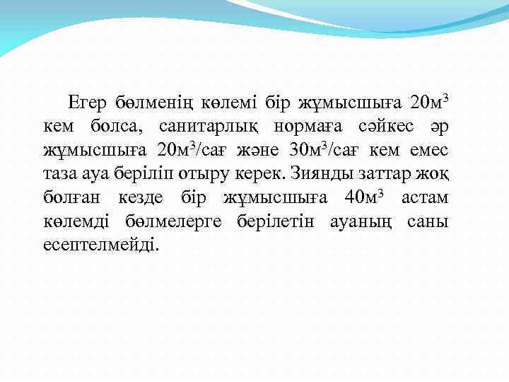 Егер бөлменің көлемі бір жұмысшыға 20 м 3 кем болса, санитарлық нормаға сәйкес әр