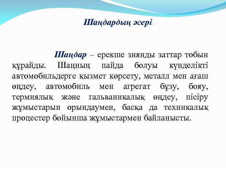 Шаңдардың әсері Шаңдар – ерекше зиянды заттар тобын құрайды. Шаңның пайда болуы күнделікті автомобильдерге