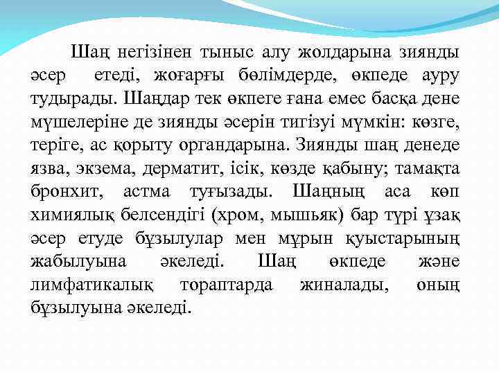  Шаң негізінен тыныс алу жолдарына зиянды әсер етеді, жоғарғы бөлімдерде, өкпеде ауру тудырады.