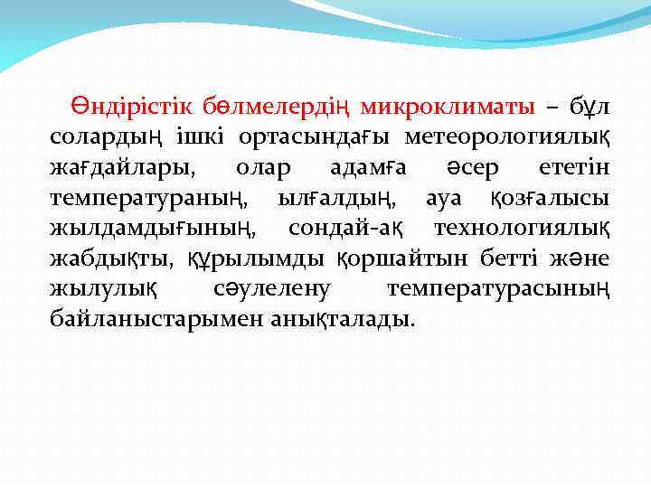 Өндірістік бөлмелердің микроклиматы – бұл солардың ішкі ортасындағы метеорологиялық жағдайлары, олар адамға әсер ететін