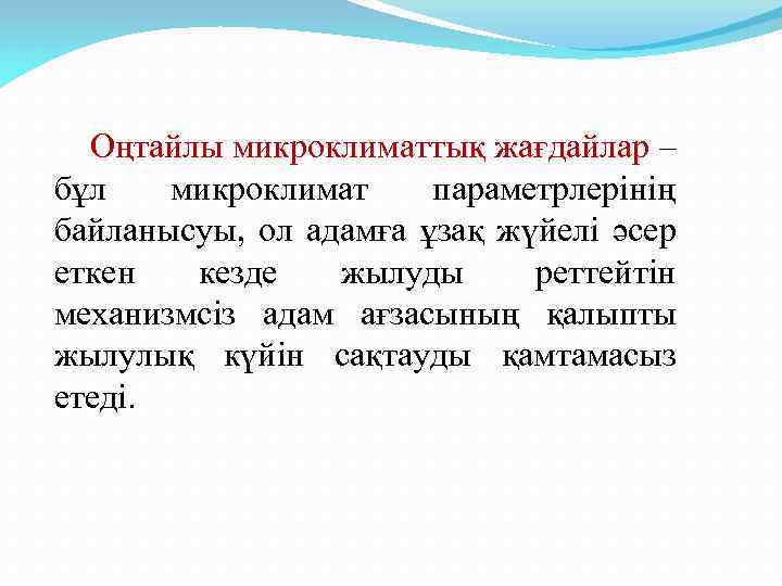  Оңтайлы микроклиматтық жағдайлар – бұл микроклимат параметрлерінің байланысуы, ол адамға ұзақ жүйелі әсер