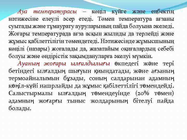 Ауа температурасы – көңіл күйге және еңбектің нәтижесіне елеулі әсер етеді. Төмен температура ағзаны