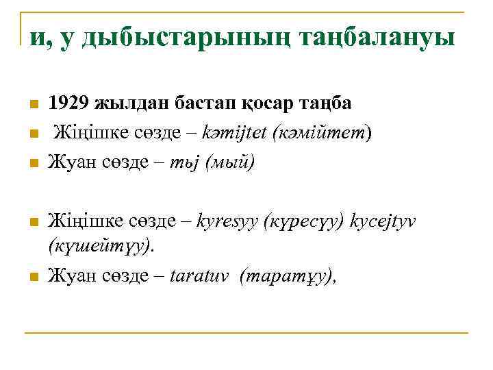 и, у дыбыстарының таңбалануы n n n 1929 жылдан бастап қосар таңба Жіңішке сөзде