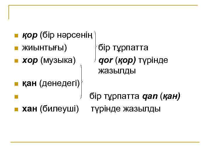 n n n қор (бір нәрсенің жиынтығы) бір тұрпатта хор (музыка) qor (қор) түрінде