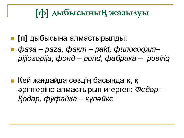 [ф] дыбысының жазылуы n n n [п] дыбысына алмастырылды: фаза – paza, факт –