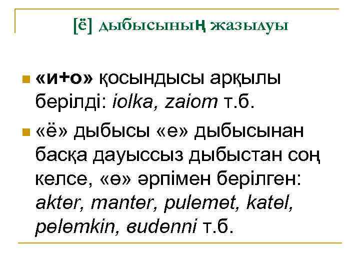 [ë] дыбысының жазылуы n «и+о» қосындысы арқылы берілді: iolka, zaiom т. б. n «ë»