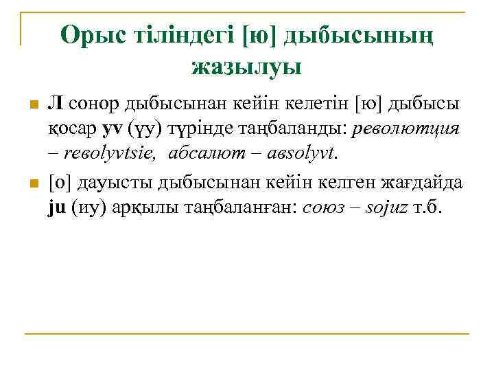 Орыс тіліндегі [ю] дыбысының жазылуы n n Л сонор дыбысынан кейін келетін [ю] дыбысы