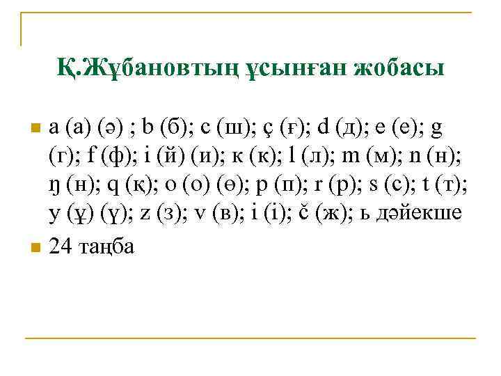Қ. Жұбановтың ұсынған жобасы a (а) (ә) ; b (б); c (ш); ç (ғ);