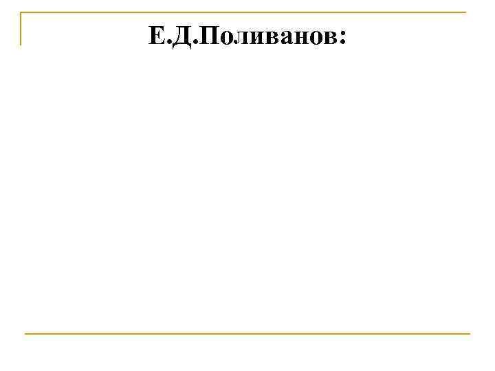 Е. Д. Поливанов: 