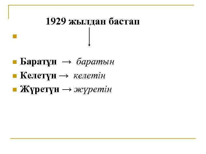 1929 жылдан бастап n Баратұн → баратын n Келетүн → келетін n Жүретүн →