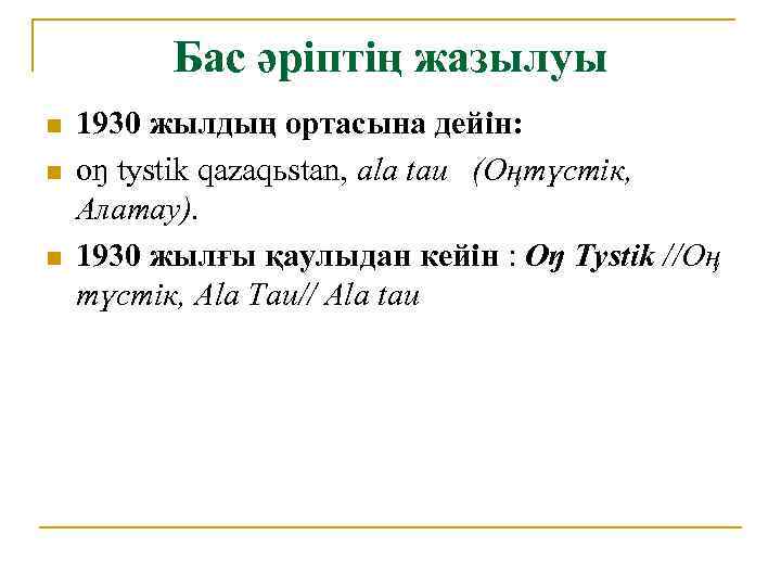 Бас әріптің жазылуы n n n 1930 жылдың ортасына дейін: oŋ tystik qazaqьstan, аla