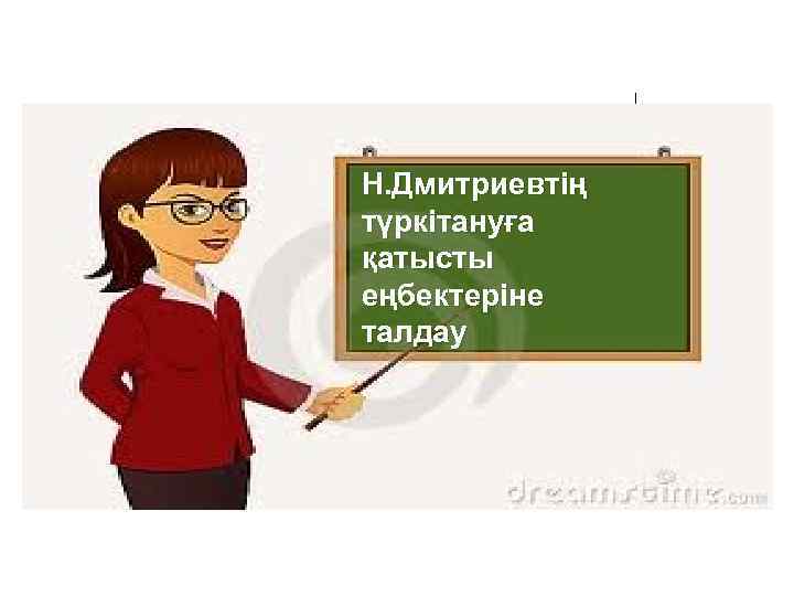 Н. Дмитриевтің түркітануға қатысты еңбектеріне талдау 