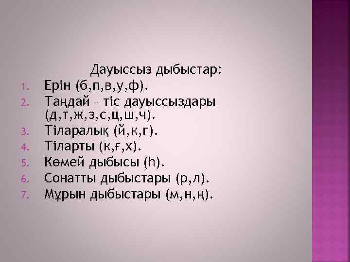 1. 2. 3. 4. 5. 6. 7. Дауыссыз дыбыстар: Ерін (б, п, в, у,