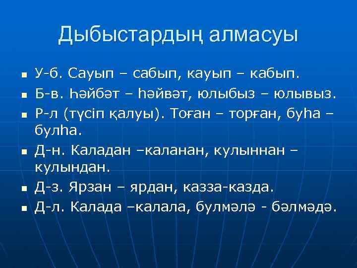 Дыбыстардың алмасуы n n n У-б. Сауып – сабып, кауып – кабып. Б-в. Һәйбәт