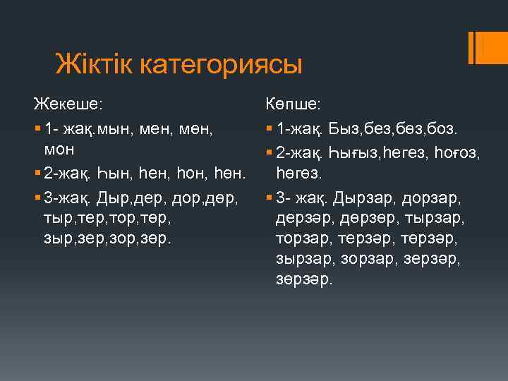 Жіктік категориясы Жекеше: 1 - жақ. мын, мен, мөн, мон 2 -жақ. Һын, һен,