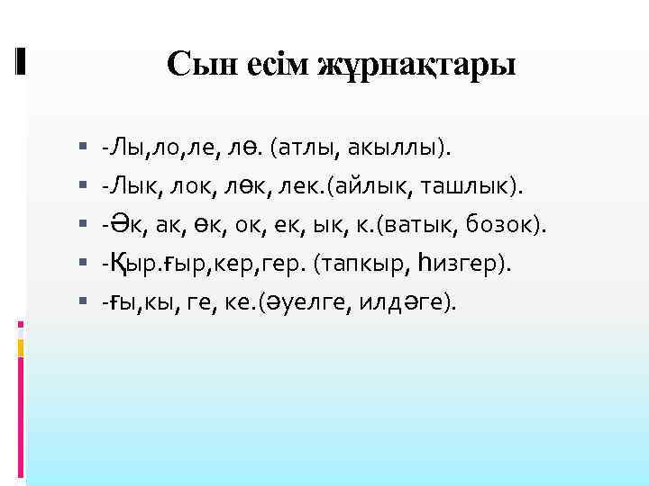 Сын есім жұрнақтары -Лы, ло, ле, лө. (атлы, акыллы). -Лык, лок, лөк, лек. (айлык,