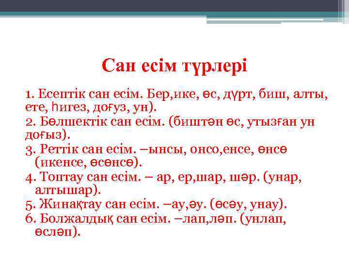 Сан есім түрлері 1. Есептік сан есім. Бер, ике, өс, дүрт, биш, алты, ете,