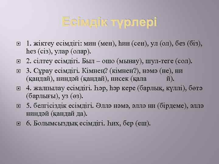 Есімдік түрлері 1. жіктеу есімдігі: мин (мен), һин (сен), ул (ол), без (біз), һез