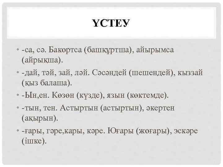 ҮСТЕУ • -са, сә. Бакортса (башқұртша), айырымса (айрықша). • -дай, тәй, зай, ләй. Сәсәндей
