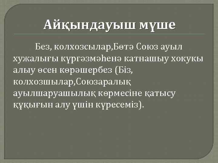 Айқындауыш мүше Без, колхозсылар, Бөтә Союз ауыл хужалығы күргәзмәһенә катнашыу хокукы алыу өсен көрәшербез