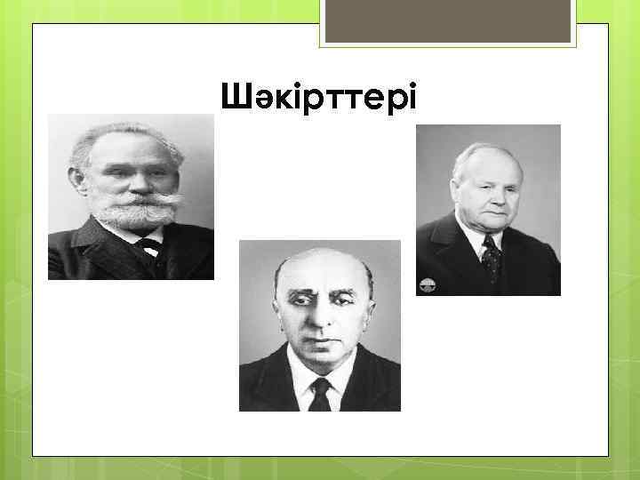 Шәкірттері 