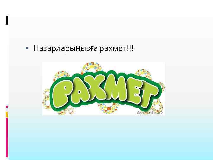  Назарларыңызға рахмет!!! 