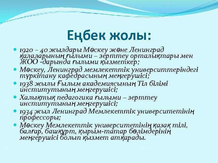 Еңбек жолы: 1920 – 40 жылдары Мәскеу және Ленинград қалаларының ғылыми – зерттеу орталықтары