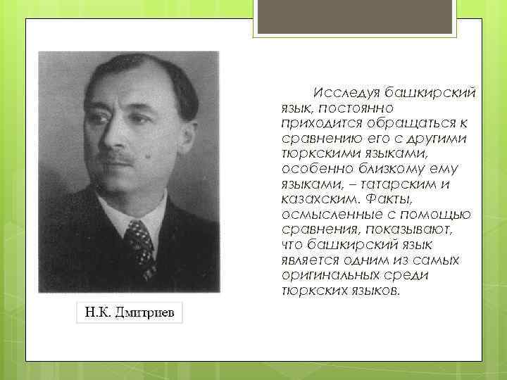 Исследуя башкирский язык, постоянно приходится обращаться к сравнению его с другими тюркскими языками, особенно