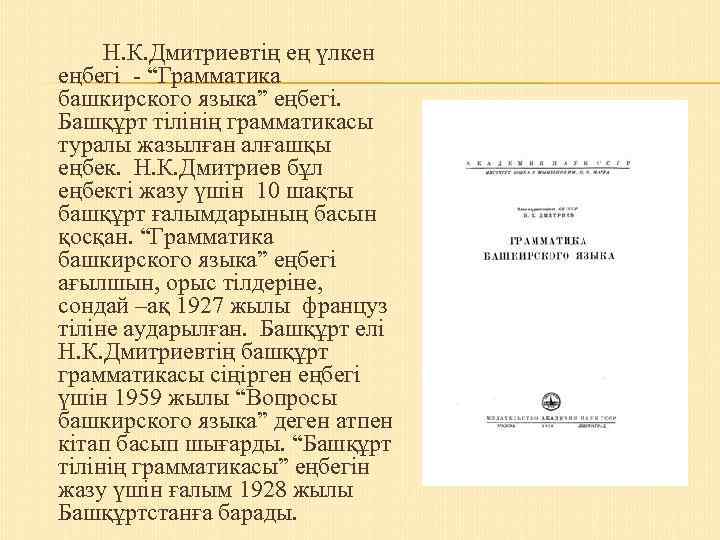 Н. К. Дмитриевтің ең үлкен еңбегі - “Грамматика башкирского языка” еңбегі. Башқұрт тілінің грамматикасы