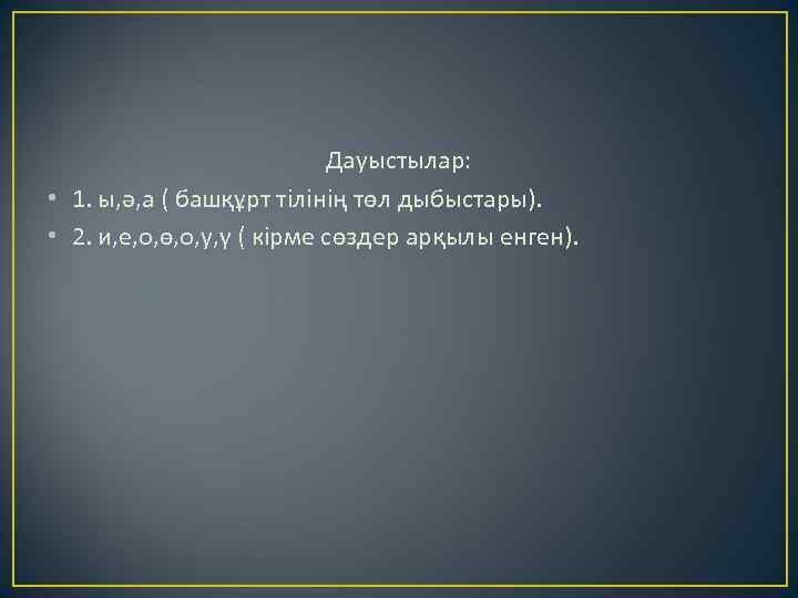Дауыстылар: • 1. ы, ә, а ( башқұрт тілінің төл дыбыстары). • 2. и,