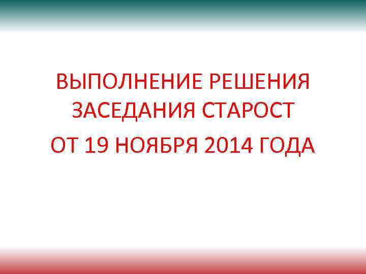 ВЫПОЛНЕНИЕ РЕШЕНИЯ ЗАСЕДАНИЯ СТАРОСТ ОТ 19 НОЯБРЯ 2014 ГОДА 