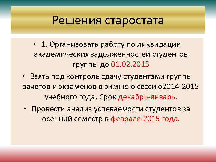 Решения старостата • 1. Организовать работу по ликвидации академических задолженностей студентов группы до 01.