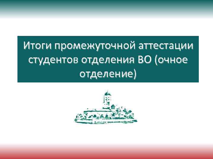 Итоги промежуточной аттестации студентов отделения ВО (очное отделение) 