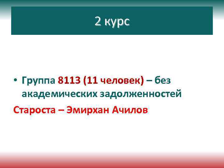 2 курс • Группа 8113 (11 человек) – без академических задолженностей Староста – Эмирхан