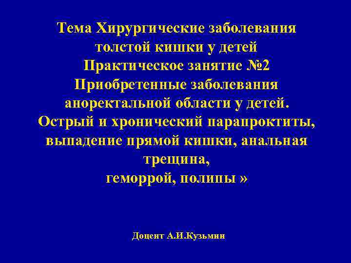 Тема Хирургические заболевания толстой кишки у детей Практическое занятие № 2 Приобретенные заболевания аноректальной