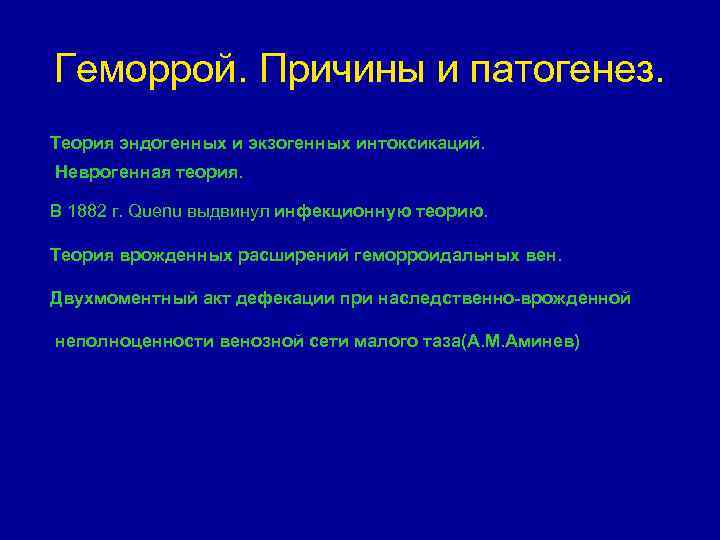 Геморрой. Причины и патогенез. Теория эндогенных и экзогенных интоксикаций. Неврогенная теория. В 1882 г.