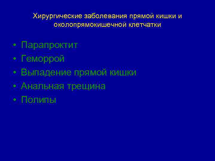 Хирургические заболевания прямой кишки и околопрямокишечной клетчатки • • • Парапроктит Геморрой Выпадение прямой