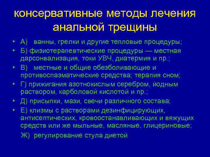 консервативные методы лечения анальной трещины • A) ванны, грелки и другие тепловые процедуры; •